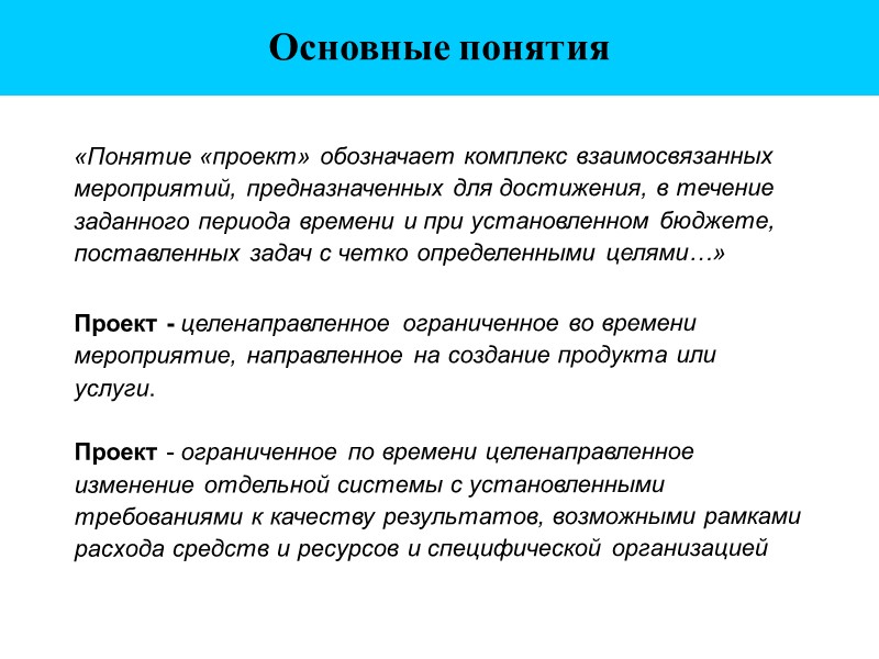 Основные понятия «Понятие «проект» обозначает комплекс взаимосвязанных мероприятий, предназначенных для достижения, в течение заданного
